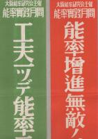 大阪能率研究会主催　能率実践月間ポスター　3枚一括
