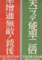 大阪能率研究会主催　能率実践月間ポスター　3枚一括