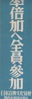 大阪能率研究会主催　能率実践月間ポスター　3枚一括