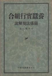 養蚕実行組合関係法規解説（大日本蚕絲会）