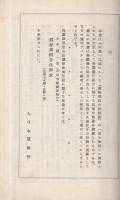 養蚕実行組合関係法規解説（大日本蚕絲会）