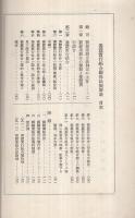 養蚕実行組合関係法規解説（大日本蚕絲会）