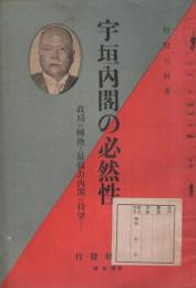 宇垣内閣の必然性〔政局の転換と最強力内閣の待望 〕