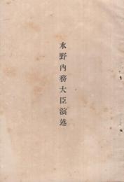 水野内務大臣演述（内題・皇太子殿下御成婚奉祝　全国青年団代表者大会に於ける水野内務大臣演述）大正13年6月