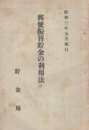 郵便振替貯金の利用法　昭和3年5月現行（貯金局）