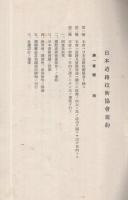 日本道路技術協会規約