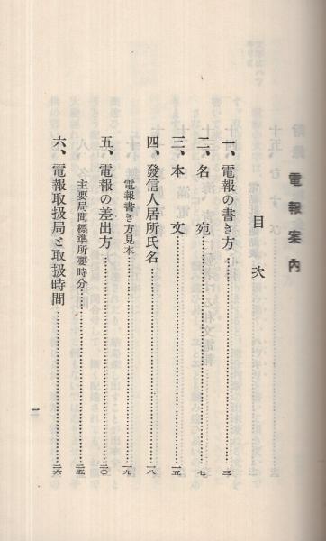 電報案内 昭和9年（遞信省） / 古本、中古本、古書籍の通販は