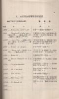 日米間無線事務報略号表（東京無線電信局）