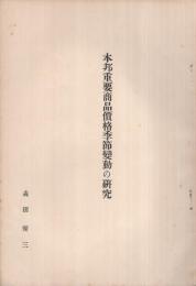 本邦重要商品価格季節変動の研究