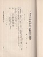 本邦重要商品価格季節変動の研究