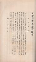 増島安五郎翁夫妻胸像贈呈報告書　附・増島翁夫妻略伝　昭和10年11月13日