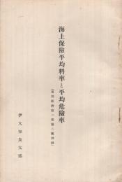 海上保険平均料率と平均危険率　南方経済第2巻第2号別刷