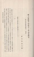 海上保険平均料率と平均危険率　南方経済第2巻第2号別刷