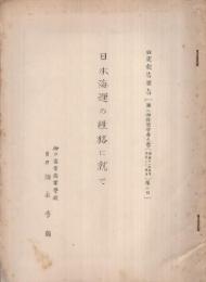 日本海運の性格に就て　研究報告要旨（第2回経済学会大会第2日　昭和11年5月）