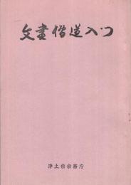 文書伝道入門（浄土宗）