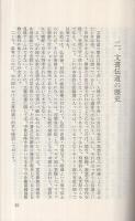 文書伝道入門（浄土宗）