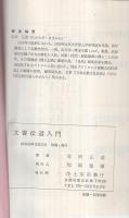 文書伝道入門（浄土宗）