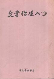 文書伝道入門（浄土宗）