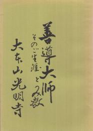 善導大師　そのご生涯とみ教（内題・善導大師　その生涯とみ教え）