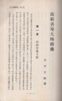 高祖善導大師繪傳〔高祖善導大師一千二百五十年大遠忌記念〕