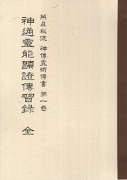 照眞秘流 神傳霊術傳書 全26冊(實川泰仙) / 古本、中古本、古書籍の