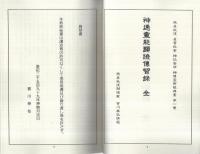 照眞秘流 神傳霊術傳書 全26冊(實川泰仙) / 古本、中古本、古