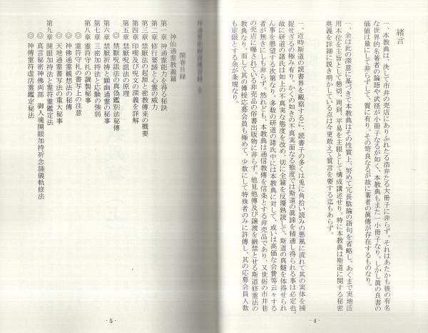 照眞秘流 神傳霊術傳書 全26冊(實川泰仙) / 古本、中古本、古書籍の