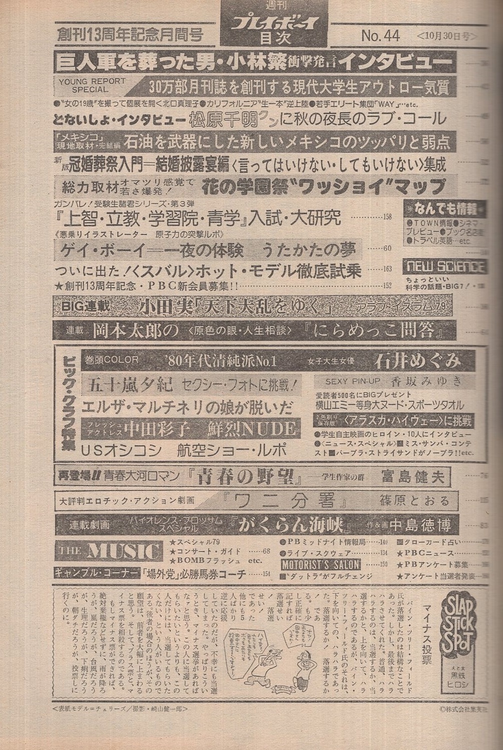 週刊プレイボーイ 昭和54年44号 昭和54年10月30日号 表紙モデル