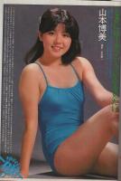 週刊プレイボーイ　昭和56年49号　昭和56年12月1日号　表紙モデル・三田悠子