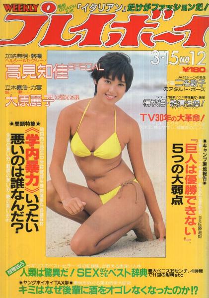 週刊プレイボーイ 昭和58年12号 昭和58年3月15日号 表紙モデル