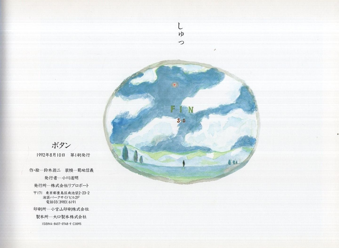 ボタン(鈴木翁二 作・絵) / 古本、中古本、古書籍の通販は「日本の 