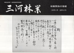 三河林業　林業関係の情報　昭和55年4月～56年8月、56年8月～57年12月、平成1、2、3、4年　6冊一括　（愛知県）