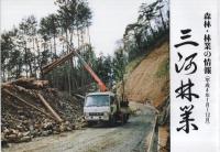 三河林業　林業関係の情報　昭和55年4月～56年8月、56年8月～57年12月、平成1、2、3、4年　6冊一括　（愛知県）
