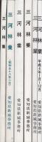 三河林業　林業関係の情報　昭和55年4月～56年8月、56年8月～57年12月、平成1、2、3、4年　6冊一括　（愛知県）