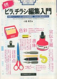 続・ビラ、チラシ編集入門〔組織からイベントまで目的別実践講座　109点の実作研究付き〕手づくり編集ぶっくす