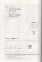続・ビラ、チラシ編集入門〔組織からイベントまで目的別実践講座　109点の実作研究付き〕手づくり編集ぶっくす