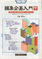 編集企画入門　全2冊（上下）　手づくり編集ぶっくす