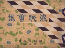 浪越会報　昭和2年度　第4編（名古屋市）