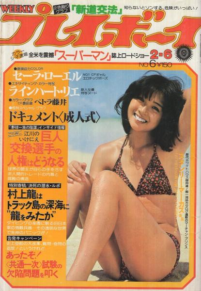 週刊プレイボーイ 昭和54年6号 昭和54年2月6日号 表紙モデル