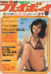 週刊プレイボーイ　昭和54年6号　昭和54年2月6日号　表紙モデル・香坂みゆき