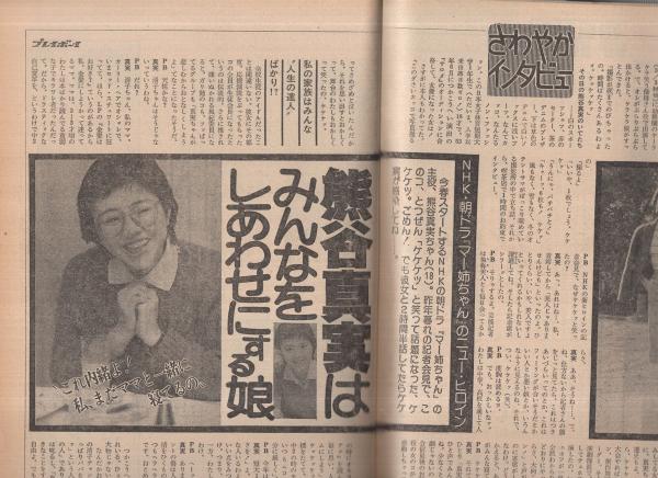 週刊プレイボーイ 昭和54年6号 昭和54年2月6日号 表紙モデル