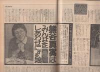 週刊プレイボーイ 昭和54年6号 昭和54年2月6日号 表紙モデル・香坂