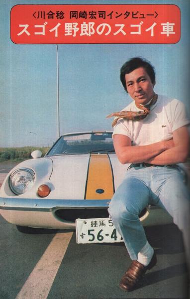 プレイボーイ増刊 CAR FOR YOUNG 昭和45年7月1日号 表紙・横山明