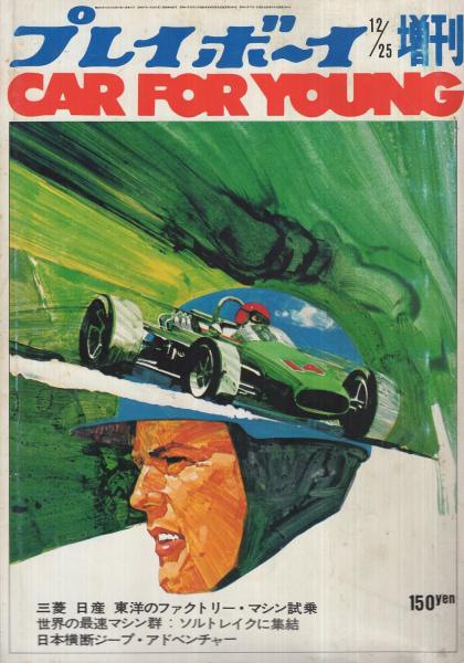 プレイボーイ増刊 CAR FOR YOUNG 昭和45年12月25日号 表紙・横山