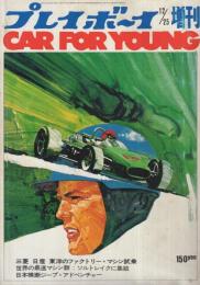プレイボーイ増刊　CAR FOR YOUNG　昭和45年12月25日号　表紙・横山明