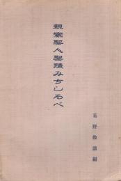 親鸞聖人聖蹟みちしるべ