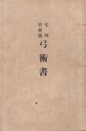 尾州竹林派弓術書