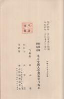 尾州竹林派弓術書(編纂兼発行者・東京帝国大学運動会弓術部) / 古本