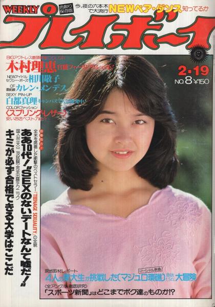 週刊プレイボーイ 昭和55年8号 昭和55年2月19日号 表紙モデル・石川