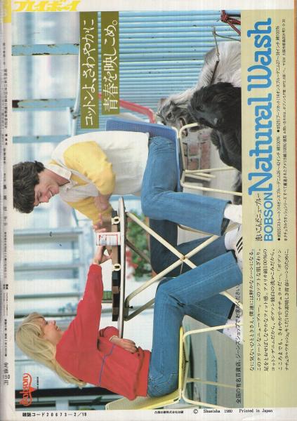 週刊プレイボーイ 昭和55年8号 昭和55年2月19日号 表紙モデル・石川